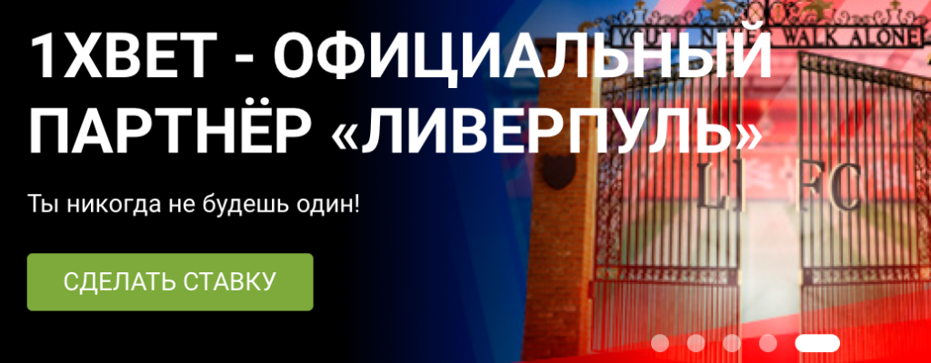 Почему 1xBet надежный букмекер